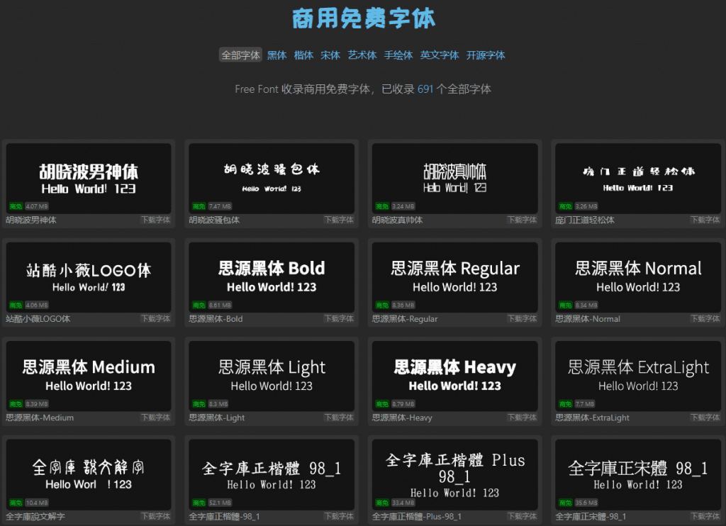 免费商用字体下载