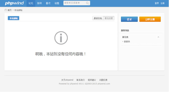phpwind功能强大的论坛系统